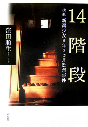 １４階段　検証新潟少女９年２ヵ月監禁事件　