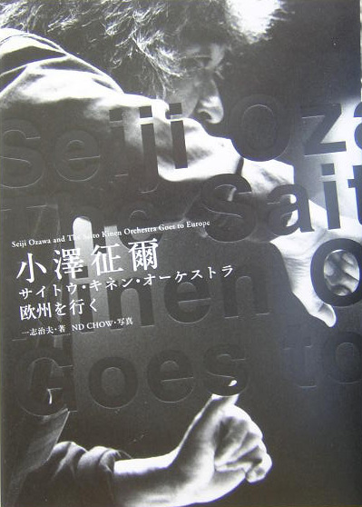 小澤征爾サイトウ・キネン・オーケストラ欧州を行く　
