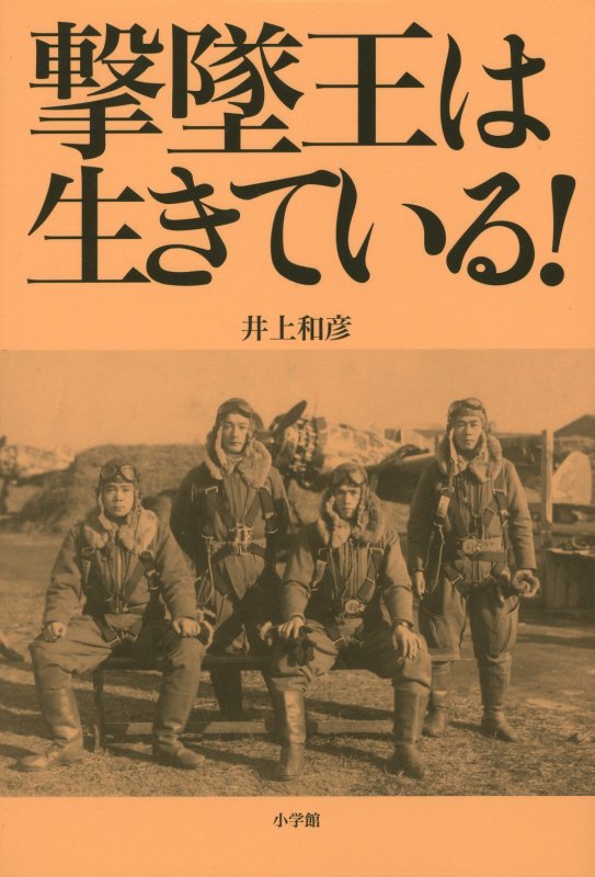 撃墜王は生きている！　