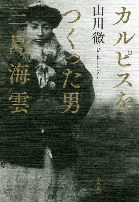 カルピスをつくった男三島海雲　