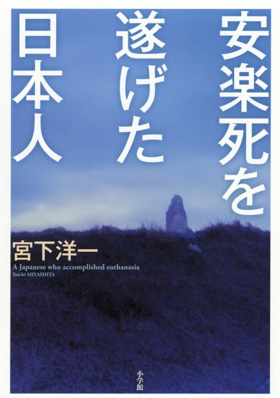 安楽死を遂げた日本人　