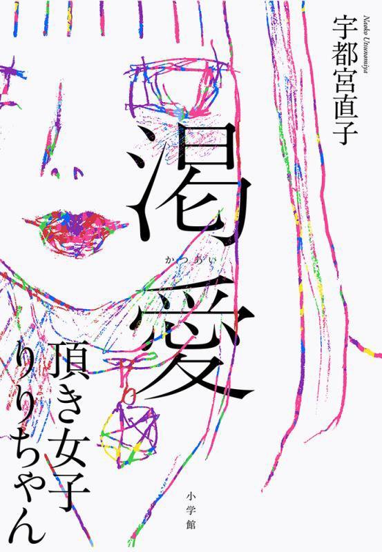 渇愛　頂き女子りりちゃん　