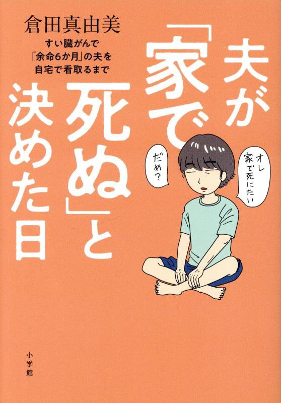 夫が「家で死ぬ」と決めた日　すい臓がんで「余命６か月」の夫を自宅で看取るまで　