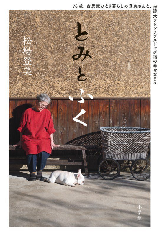 とみとふく　７６歳、古民家ひとり暮らしの登美さんと、保護犬フレンチブルドッグ福の幸せな日々　