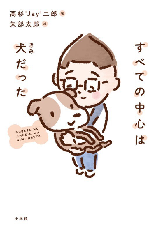 すべての中心は犬だった　