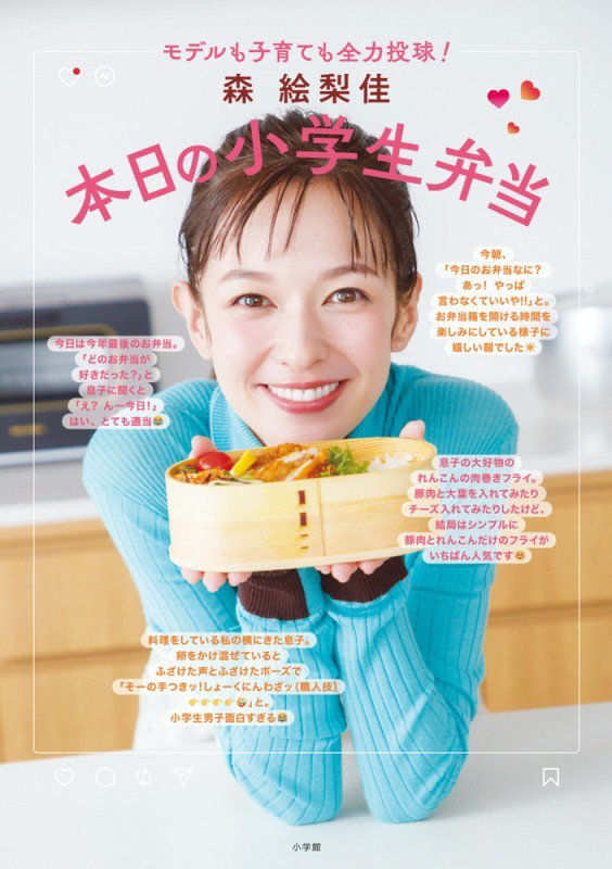 森絵梨佳本日の小学生弁当　モデルも子育ても全力投球！　