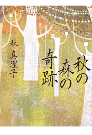 秋の森の奇跡　