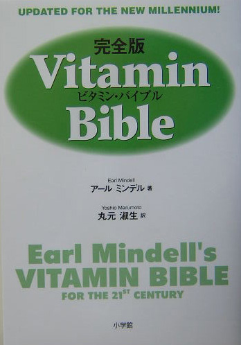 ビタミン・バイブル　完全版　