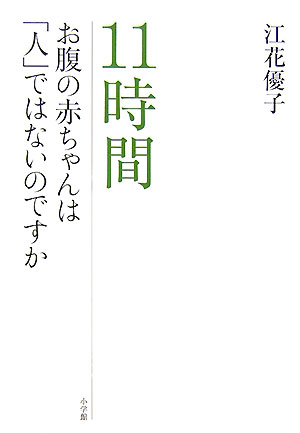 １１時間　お腹の赤ちゃんは「人」ではないのですか　
