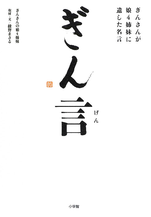 ぎん言　ぎんさんが娘４姉妹に遺した名言　