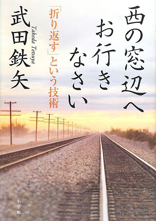 西の窓辺へお行きなさい　「折り返す」という技術　