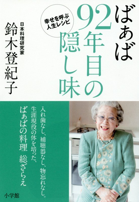 ばぁば９２年目の隠し味　幸せを呼ぶ人生レシピ　