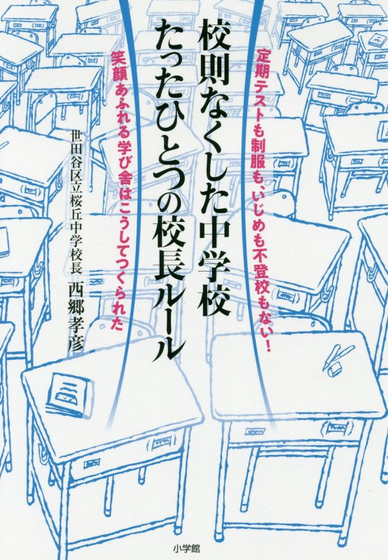 校則なくした中学校たったひとつの校長ルール　定期テストも制服も、いじめも不登校もない！笑顔あふれる　