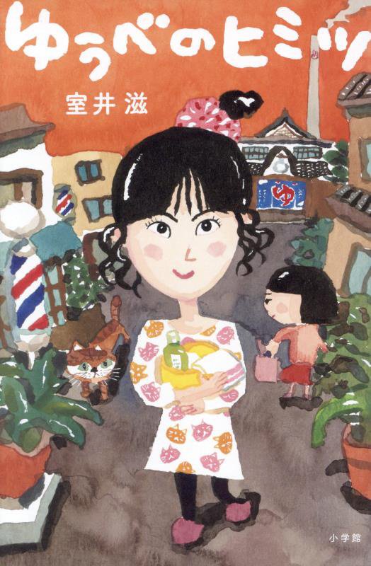 ゆうべのヒミツ　