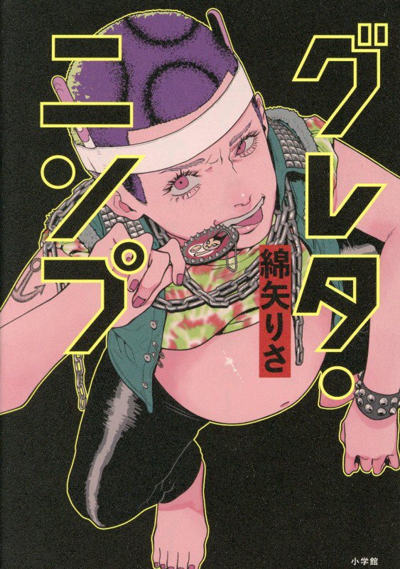 グレタ・ニンプ　