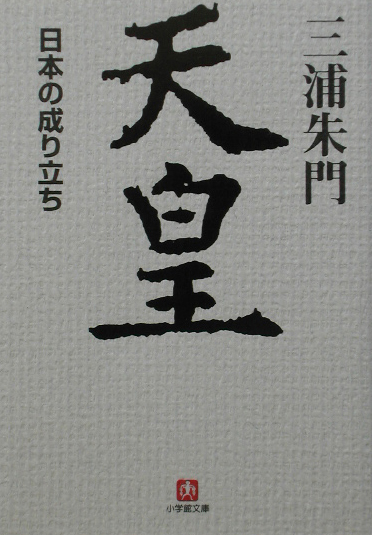 天皇　日本の成り立ち　　（小学館文庫　Ｒ　み－　１２－２）