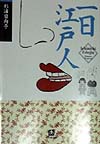 一日江戸人　　（小学館文庫　Ｒ　す－　２－１）