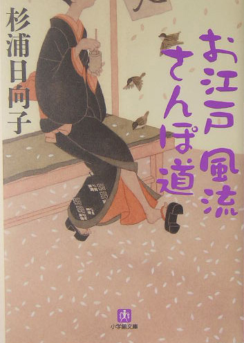 お江戸風流さんぽ道　　（小学館文庫　す　２－２）