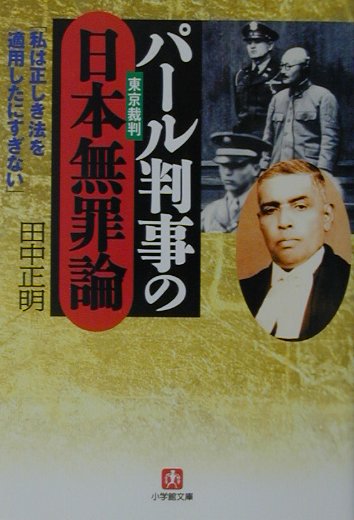 パール判事の日本無罪論　東京裁判　私は正しき法を適用したにすぎない　　（小学館文庫　Ｒ　た－　１４－１）