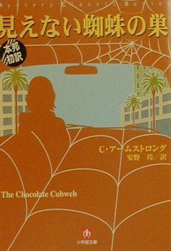 見えない蜘蛛の巣　　（小学館文庫　Ｒ　ア－　１－２　ＭｙｓｔｅｒｙＣｌａｓｓｉｃＳｅｒｉｅｓ）
