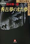 秀吉夢のまた夢　　（小学館文庫　Ｒ　す－　５－１　時代・歴史傑作シリーズ）