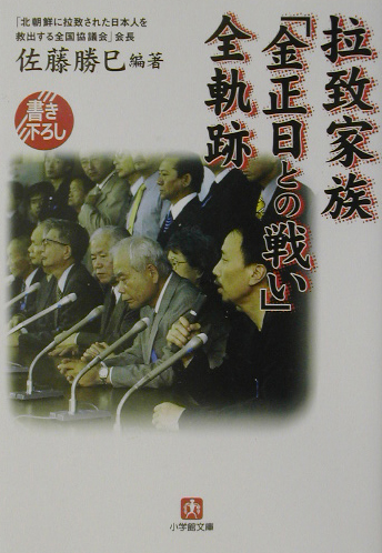 拉致家族金正日との戦い全軌跡　　（小学館文庫　Ｒ　さ－　２１－１）
