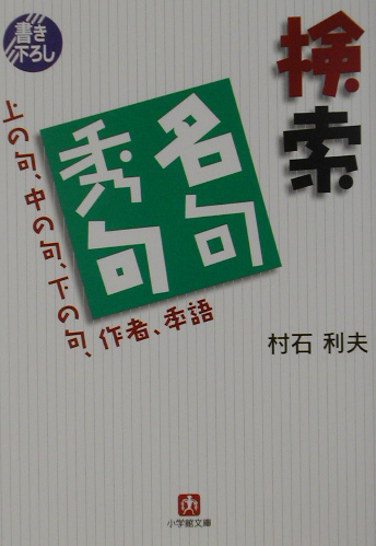 検索名句秀句　上の句、中の句、下の句、作者、季語　　（小学館文庫　Ｒ　む－　２－１）