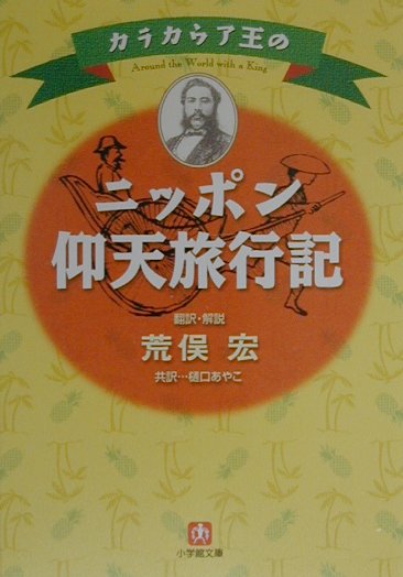カラカウア王のニッポン仰天旅行記　　（小学館文庫　Ｒ　あ－　４－７）