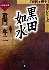 黒田如水　　（小学館文庫　Ｒ　Ｊ－　４－１）