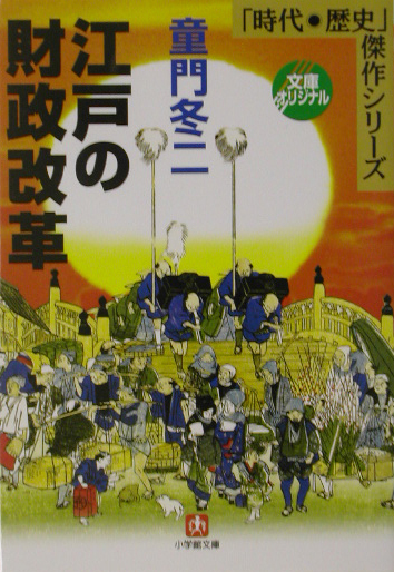 江戸の財政改革　　（小学館文庫　Ｒ　Ｊ－　４－３　時代・歴史傑作シリーズ）