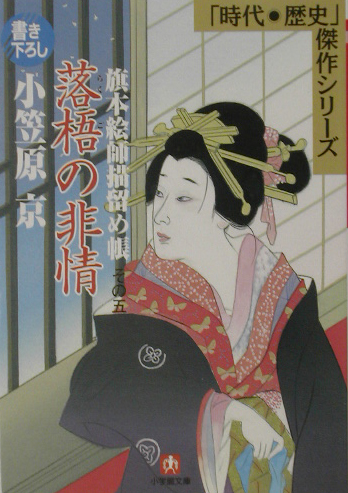 落梧の非情　旗本絵師描留め帳その五　　（小学館文庫　Ｒ　Ｊ－　８－５　時代・歴史傑作シリーズ）