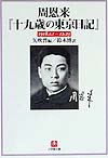 周恩来十九歳の東京日記　　（小学館文庫　Ｒ　し－　３－１）
