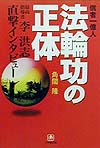 法輪功の正体　信者一億人　最高指導者・李洪志直撃インタビュー　　（小学館文庫　Ｒ　か－　５－１）