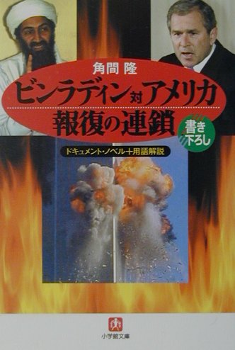 ビンラディン対アメリカ報復の連鎖　ドキュメント・ノベル＋用語解説　　（小学館文庫　Ｒ　か－　５－６）