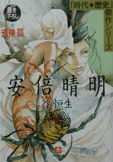 安倍晴明　式神篇　　（小学館文庫　Ｒ　Ｊ－　１５－１３　時代・歴史傑作シリーズ）