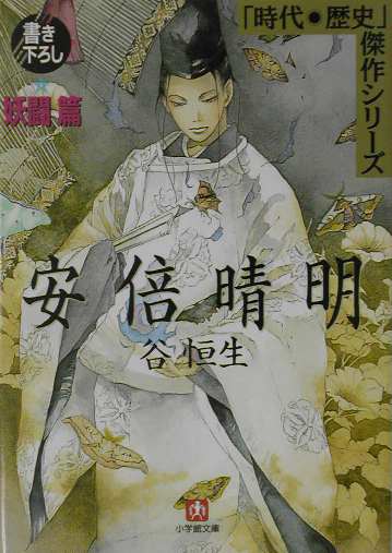 安倍晴明　妖闘篇　　（小学館文庫　Ｒ　Ｊ－　１５－１４　時代・歴史傑作シリーズ）