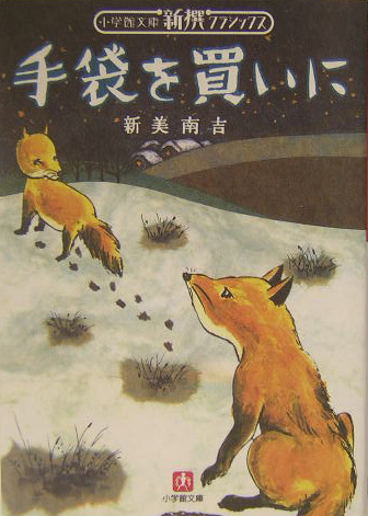 手袋を買いに　　（小学館文庫　Ｒ　Ｃ－　９　新撰クラシックス）