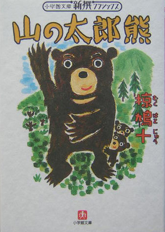 山の太郎熊　　（小学館文庫　Ｒ　Ｃ－　１０　新撰クラシックス）