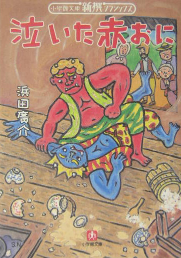 泣いた赤おに　　（小学館文庫　Ｒ　Ｃ－　１１　新撰クラシックス）