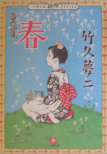 春　童話集　　（小学館文庫　Ｒ　Ｃ－　１２　新撰クラシックス）