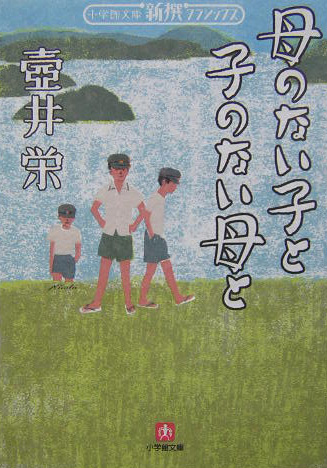 母のない子と子のない母と　　（小学館文庫　Ｒ　Ｃ－　１３　新撰クラシックス）