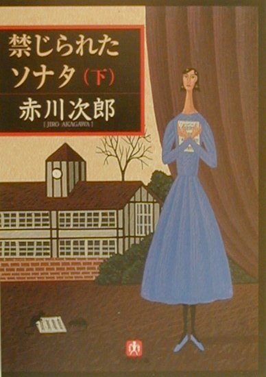 禁じられたソナタ　下　　（小学館文庫　Ｒ　あ－　６－２）