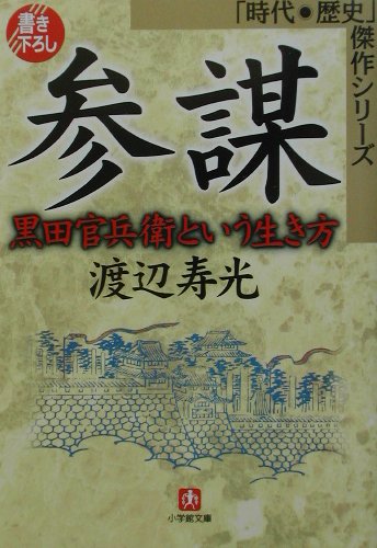 参謀　黒田官兵衛という生き方　　（小学館文庫　Ｒ　Ｊ－　２２－１　時代・歴史傑作シリーズ）