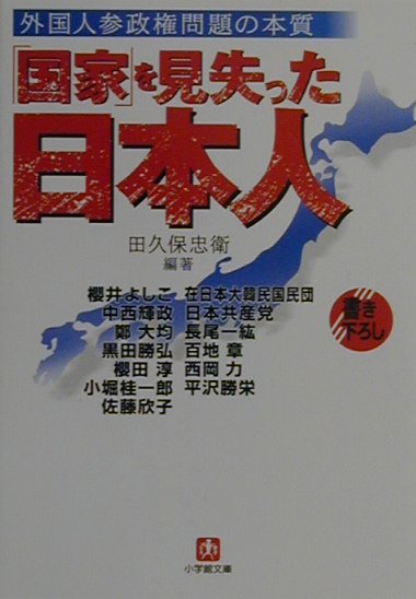 国家を見失った日本人　外国人参政権問題の本質　　（小学館文庫　Ｒ　た－　１０－１）
