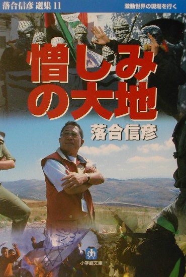 憎しみの大地　激動世界の現場を行く　　（小学館文庫　Ｒ　お－　１－１２　落合信彦選集）