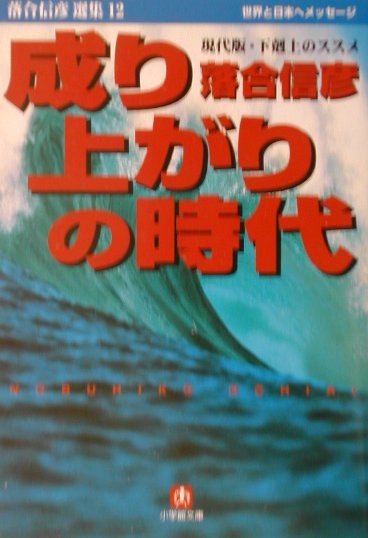 成り上がりの時代　世界と日本へメッセージ　現代版・下剋上のススメ　　（小学館文庫　Ｒ　お－　１－１３　落合信彦選集）
