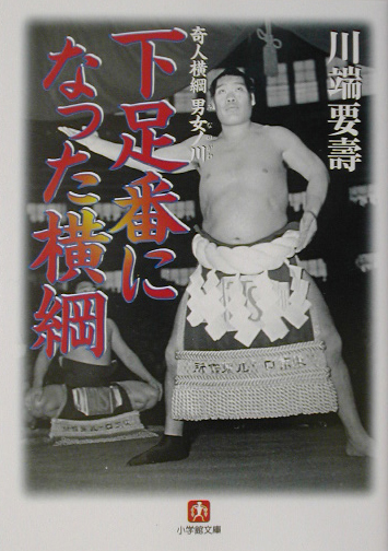 下足番になった横綱　奇人横綱男女ノ川　　（小学館文庫　Ｒ　か－　１７－１）