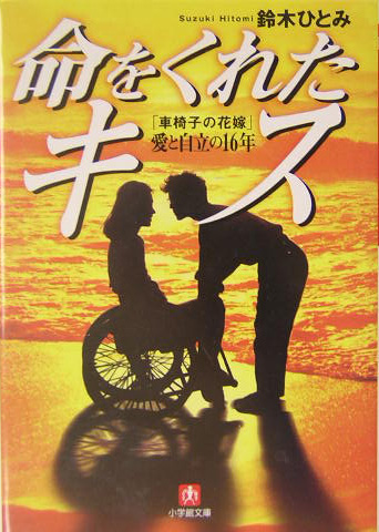 命をくれたキス　「車椅子の花嫁」愛と自立の１６年　　（小学館文庫　Ｒ　す－　７－１）