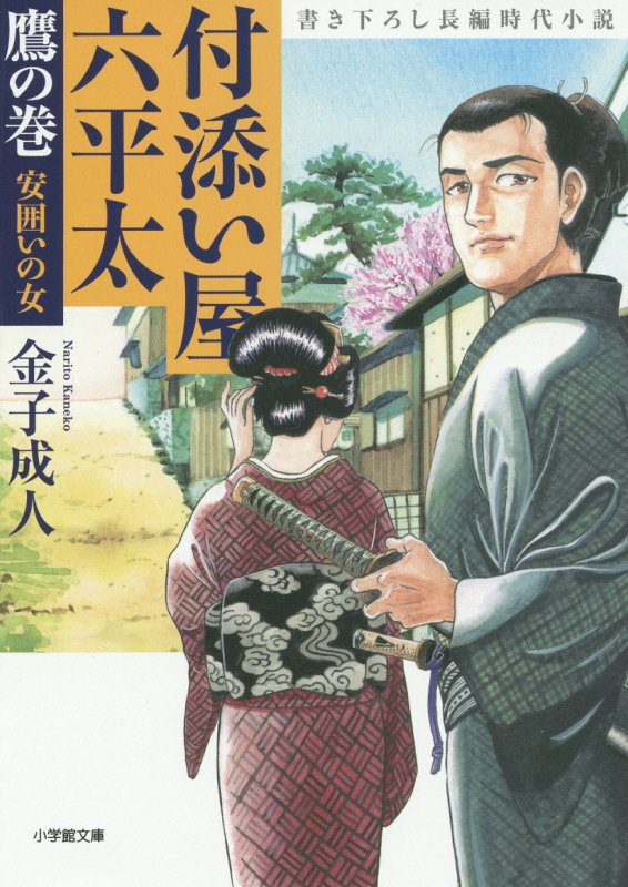 付添い屋・六平太　〔３〕　鷹の巻　安囲いの女（小学館文庫　か　３５－３）