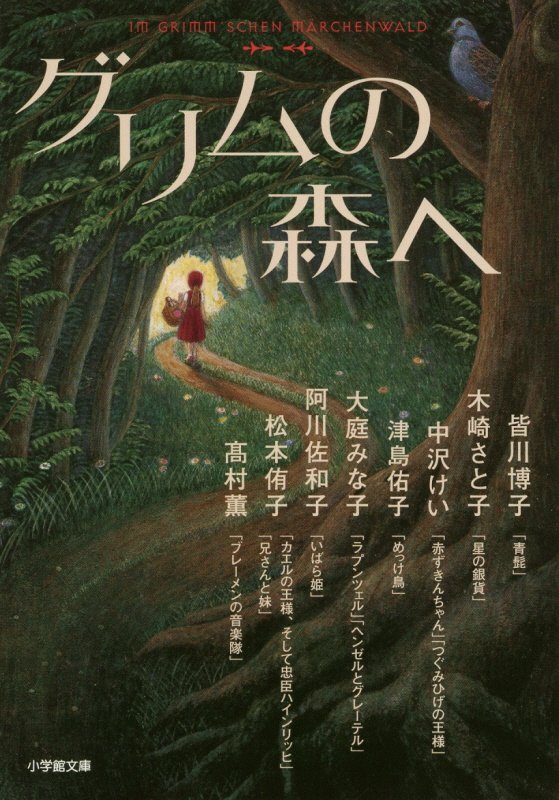 グリムの森へ　　（小学館文庫）